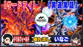 【#遊戯王】真紅眼！オレを攻撃しろ！！「サードアイ」VS「黄道寓話」【垂れ流しフリー対戦】【#ミソのデュエルのミソ】