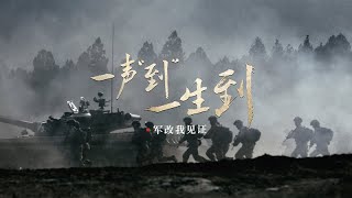 Chinese Military Commercial 2019: "We Will Always Be Here"