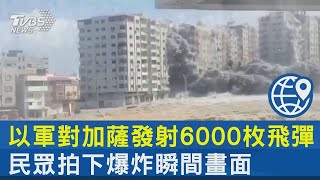 以軍對加薩發射6000枚飛彈 民眾拍下爆炸瞬間畫面｜TVBS新聞