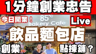 《1分鐘創業忠告！》飲品麵包店創業，點揀舖？  85C Bakery and Cafe 揀舖專員 Bryan Cheung x 李根興 Edwin