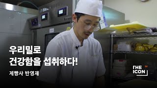 [ENG_제빵사 반영재] 우리밀로 건강함을 섭취하다!