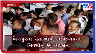 જેતપુરમાં નેતાઓએ કોવિડ 19ના નિયમોનું કર્યું ઉલ્લંઘન |Tv9gujaratinews