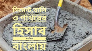 সিমেন্ট বালি পাথরের হিসাব কংক্রিটে Cement,sand,stone calculation in concrete full Bengali