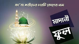 Madani Phool┆কা’বা শরীফের চারটি কোণের নাম┆Ka'ba Sharifer Charti Koner Nam┆Madani Channel Bangla