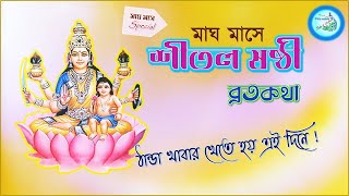 Shital Shashthi Puja \u0026 Vrat Katha | শীতল ষষ্ঠী ব্রতকথা। Story of Shitala Sasthi Puja in Bengali