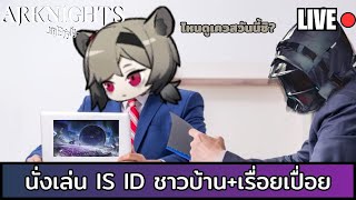 【LIVE】นั่งเล่น ID ชาวบ้าน(แปปหนึ่ง) : [Arknights] IS