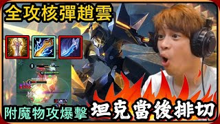 【Ru儒哥】全攻擊流核彈趙雲 ! ! 附帶魔攻物攻爆擊🔥🔥我直接把後排當成前排在切超級爽的啦🤣🤣【傳說對決】