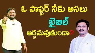 విజయ్ ప్రసాద్ రెడ్డి గారికి అసలు బైబిల్ అర్దమవుతుందా ? | iforgod ministries |Shivashakthi