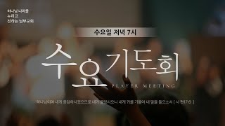 2025. 2. 5. (수) 남부교회 수요예배