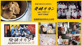 2025年1月8日放送　発酵オカンwithツボのソコ、NEXT STAGE～滋賀県長浜市木之本町から全国へ！