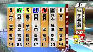 別府競輪　2019/01/26　1日目　1R