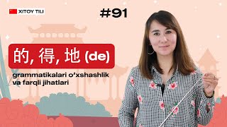 的，得，地 (de) grammatikalari o’xshashlik va farqli jihatlari | 91-dars | Xitoy tilini 0 dan o'rganish