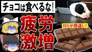 【ゆっくり解説】チョコは逆効果?!疲れをとりパフォーマンスを上げる本当の方法