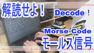 【モールス信号を受信せよ！】暗号のようなトンとツーの信号を解読すると文章になります。こんな仕事がありました(receive practice for radiotelegraph operator )