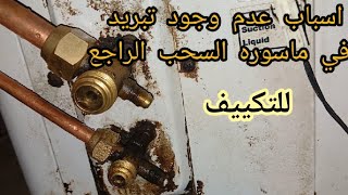 اسباب سخونه خط او ماسوره السحب للتكييف