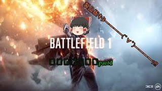 [BF1]ゆっくり達の戦闘日記  ＃１前編