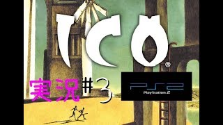 【PS2】ICO イコ 実況＃3