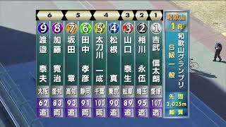 G3 開設69周年記念競輪 和歌山グランプリ 最終日 1R 一般 REPLAY (和歌山競輪場)