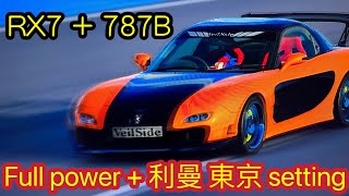 [GT7]V1.2通用刷錢 RX7+787B 「好使￼好用！」利曼WTC 700日本東京WTC 600 1000匹setting 大公開!