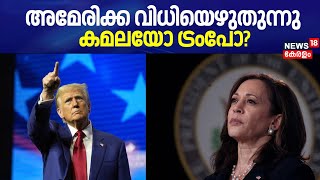 America വിധിയെഴുതുന്നു; കമലയോ ട്രംപോ? | US Presidential Election 2024 | Kamala Harris | Donald Trump