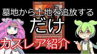 【MTG】ずんだもんカスレア紹介　弱すぎる墓地対策？