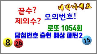 로또 1054회 당첨번호 출현 예상 패턴2 필출 끝수? 제외수? 모의번호 100회귀