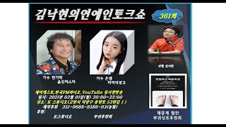 2021년 2월 1일   김낙현의연예인토크쇼  가수  은샘가수  한가락