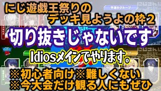 【※生配信　声有り注意】遊戯王分からない人ににじ遊戯王祭を楽しんで頂くためにライバーさんのデッキ見ながら軽く解説する者ありけり【マスターデュエル】