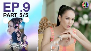 แม่เลี้ยง Stepmother EP.9 ตอนที่ 5/5 | 17-02-68 | Ch3Thailand