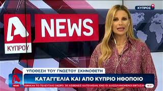 H Aριστοτέλους στο Κεντρικό Δελτίο Ειδήσεων του Alpha για τις παρενοχλήσεις στην Κύπρο