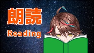 【READING】朗読「猫の事務所」宮沢賢治【七宮ソウ | ぶいせん1期生】