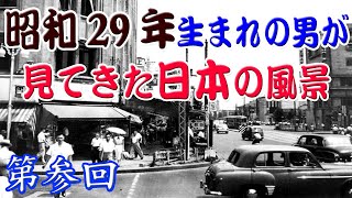 『昭和あるある』昭和29年生まれの男が見た本当の昭和という時代（第参回）