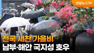 전국 세찬 가을비…남부·해안 국지성 호우 / 연합뉴스TV (YonhapnewsTV)