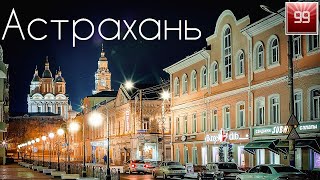 Астрахань ИНТЕРЕСНЫЕ ФАКТЫ О ГОРОДАХ РОССИЙСКОЙ ФЕДЕРАЦИИ