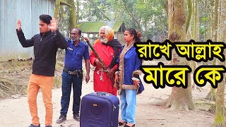 রাখে আল্লাহ মারে কে । Rakhe Allah Mare Ke । জীবন বদলে দেয়া নাটক । Tonima । Nayeem । Nazmul । Nahin