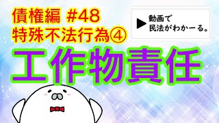 民法 債権編#48　「工作物責任ー特殊不法行為④ー」解説　【宅建・行政書士・公務員試験対策】