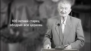 Старец баптист которому 100 лет! Проповедь до глубины души!!!