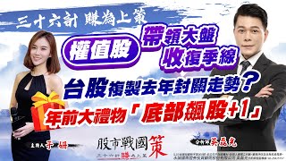 權值股帶領大盤收復季線 台股複製去年封關走勢？年前大禮物「底部飆股+1」《股市戰國策》吳磊光分析師 20220124