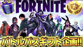 【フォートナイト／Fortnite】バトルパスギフト企画🎁ギフト付き Switch限定カスタムマッチ　タイマン勝ったらギフト 　進撃の巨人コラボ　アプデ　リーク情報　 スキンコンテスト【顔出し配信】