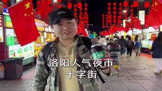 人间烟火 洛阳美食集聚地十字街 网红打卡地  实地打卡 品尝舌尖上的美食 你会去哪家 评论区告诉我