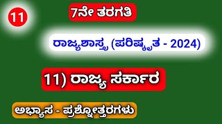 7th 11)ರಾಜ್ಯ ಸರ್ಕಾರ/Kendra Sarkara(ಪರಿಷ್ಕೃತ -2024) ಅಭ್ಯಾಸ-ಪ್ರಶ್ನೋತ್ತರಗಳು.....