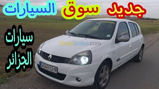 شاهد اسعار السيارات اليوم