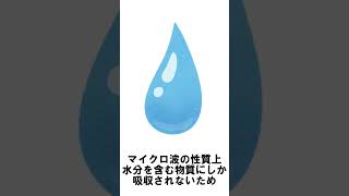 【15秒で分かる雑学】#43　電子レンジの仕組み　#仕事ミーム #雑学 #15秒で分かる #電子 #レンジ #仕組み #家電 #食品 #水分 #電磁波 #マイクロ波