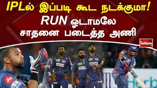 IPLல் இப்படி  கூட நடக்குமா! RUN ஓடாமலே சாதனை படைத்த அணி | Sathiyam News