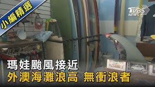 瑪娃颱風接近  外澳海灘浪高 無衝浪者｜TVBS新聞 @TVBSNEWS02