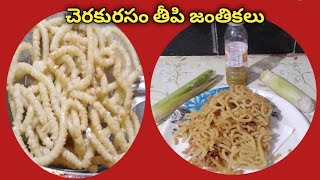 Sankrathi Special Recipe//చెరుకు రసంతో తీపి  జంతికలు లేదా మురుకులు మీ కోసం//కొత్తగాటేస్టీ గా ఉంటాయి👌