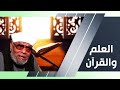 ما هي حقيقة خلق الإنسان ؟ | الشعراوي