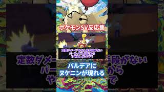 【ポケモンSV】パルデアにヌケニンが現れる想像をして楽しむトレーナーたちの反応がヤバいwww #shorts