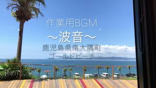 作業用BGM 波の癒し（鹿児島県南大隅町ゴールドビーチ）