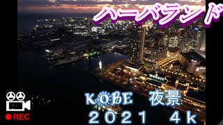 神戸夜景　ハーバランド　夜景デートデートスポット　絶景スポット　　　2021 ４K